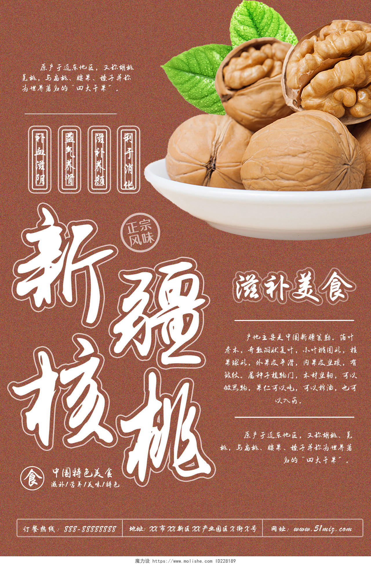 新疆美食核桃中国特色美食海报